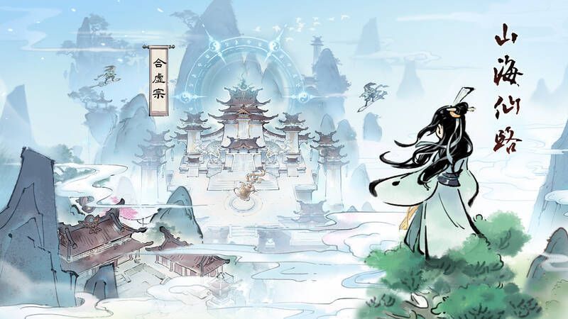 《山海仙路》相关图片3