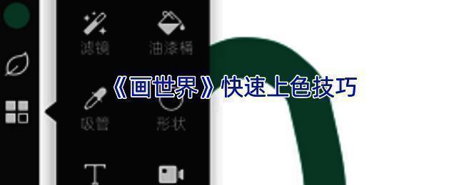 画世界上色相关示例图片