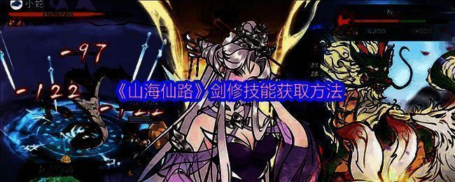 山海仙路游戏画面