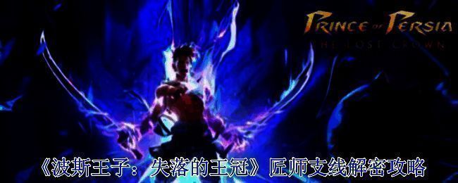 波斯王子失落的王冠游戏画面相关图片