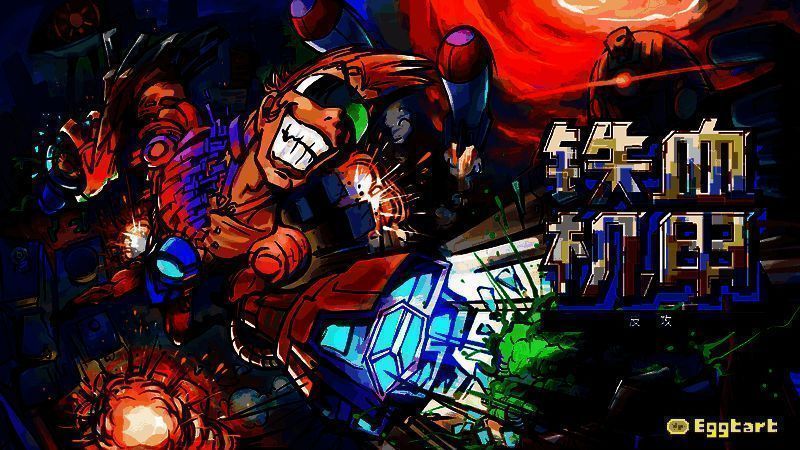 《铁血机甲:反攻》相关图片