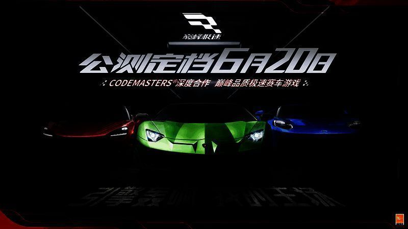 《巅峰极速》宣传图1