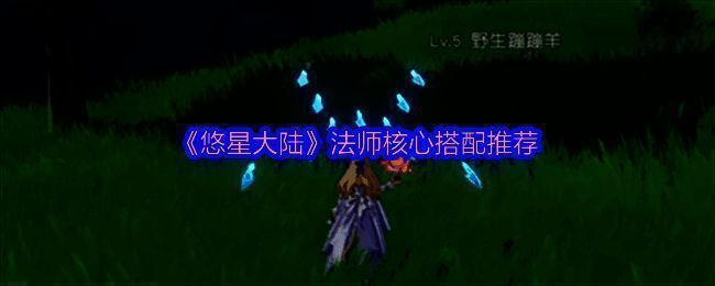 悠星大陆游戏相关图片