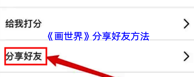 画世界APP分享流程相关图片