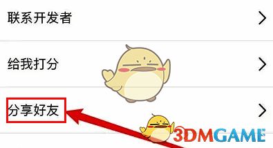 怎么把画世界软件分享给微信好友?画世界插画入门教程 ‘设置中心’界面点击‘分享好友’选项的界面图