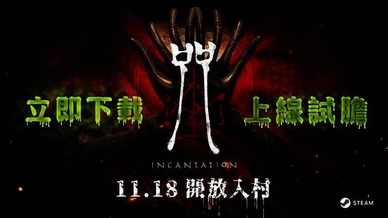 《咒》游戏宣传画面