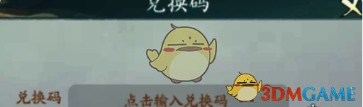 填写兑换码领取奖励界面