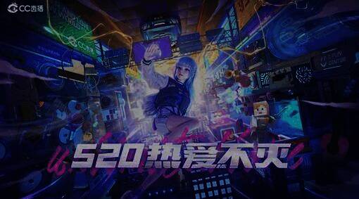 CC直播520发布会现场精彩画面