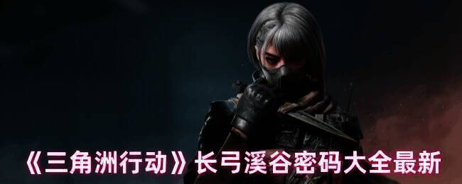 三角洲行动长弓溪谷相关图片