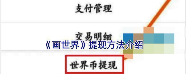 画世界提现相关配图