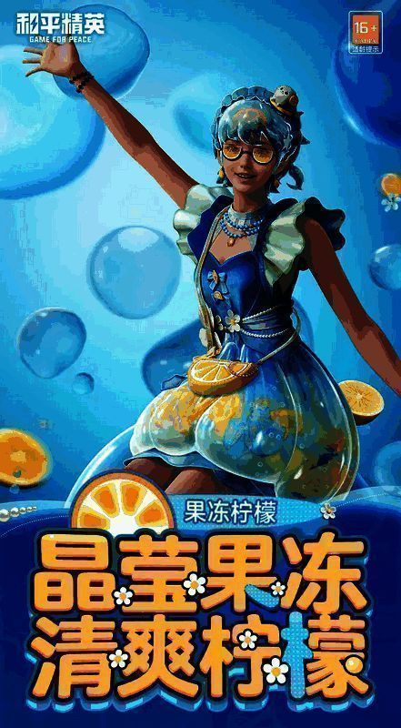 和平精英果冻柠檬套装效果展示1