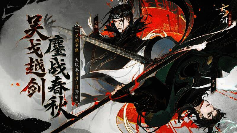 《忘川风华录》520 发布会相关画面1