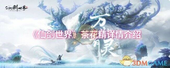 《仙剑世界》相关画面