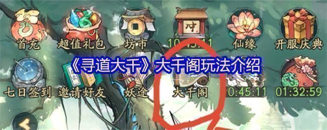 寻道大千游戏画面