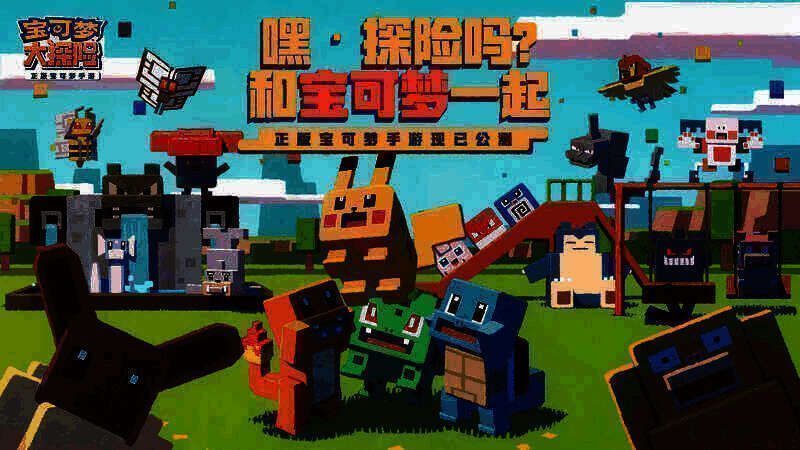 宝可梦大探险游戏画面展示