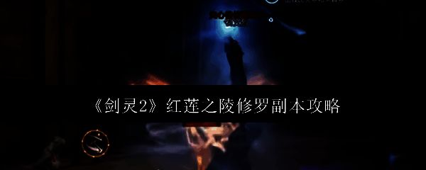 《剑灵2》红莲之陵修罗副本相关图片