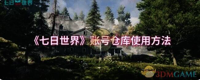 《七日世界》游戏画面相关图片