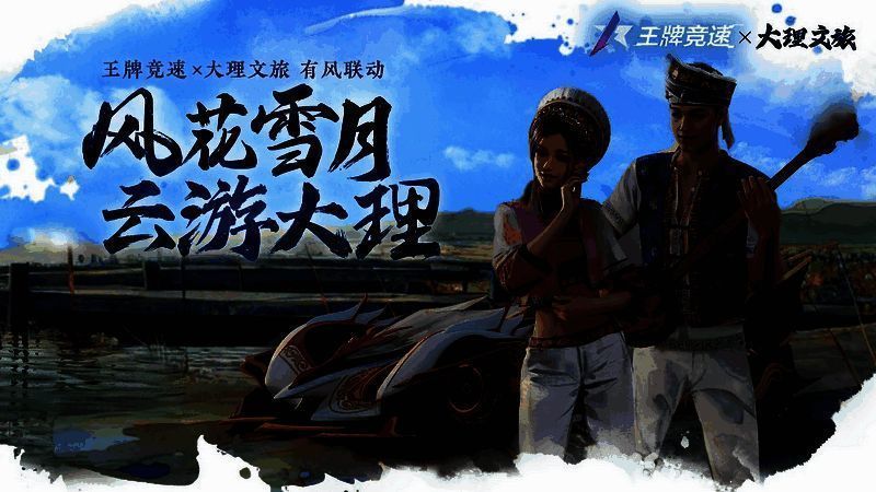 王牌竞速云南文旅联动宣传图片