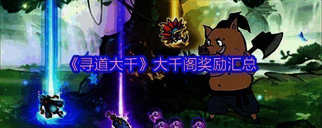 寻道大千大千阁图片