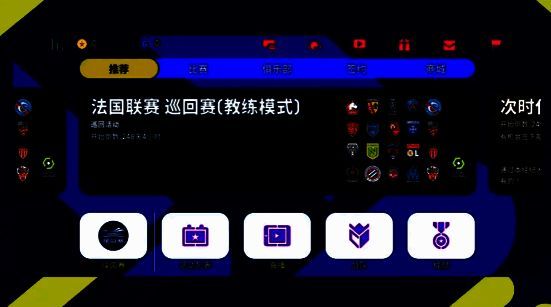 《实况足球》新版界面展示