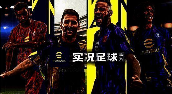 《实况足球》球星代言人展示