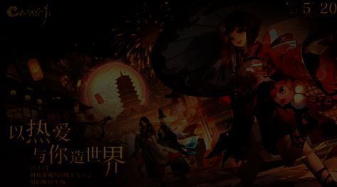 阴阳师520发布会相关画面1