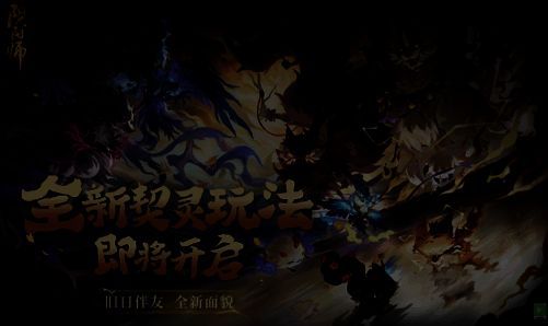 阴阳师新玩法相关画面