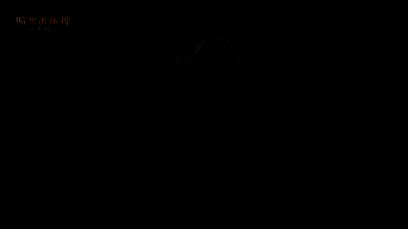 《暗黑破坏神：不朽》周年庆新场景画面