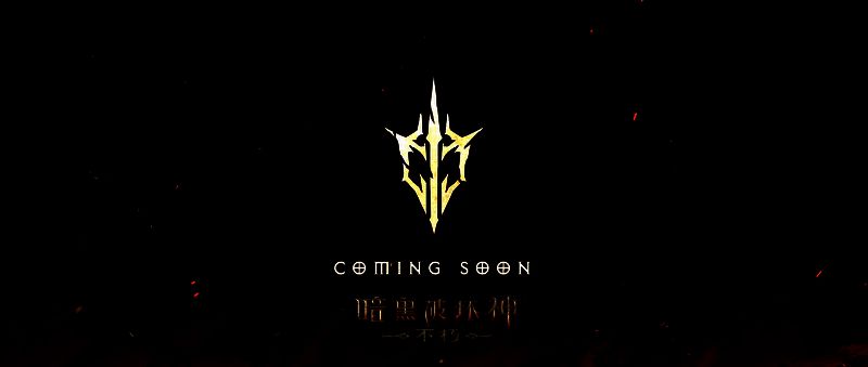 《暗黑破坏神：不朽》周年庆预约活动画面