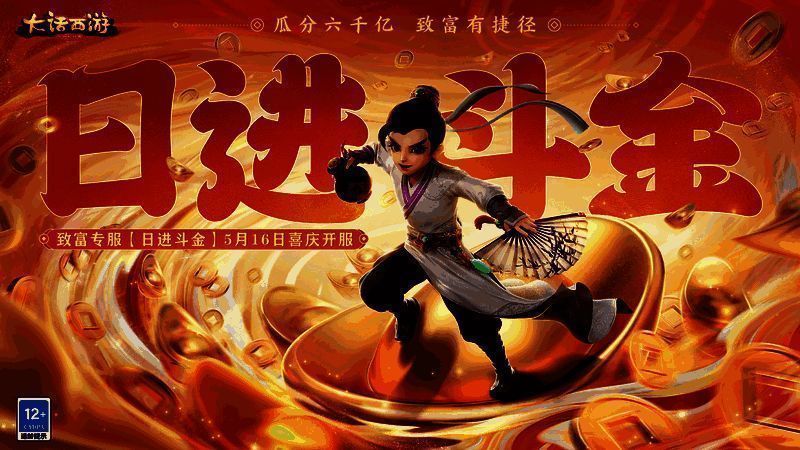 大话西游手游新经济福利主题专服宣传画面