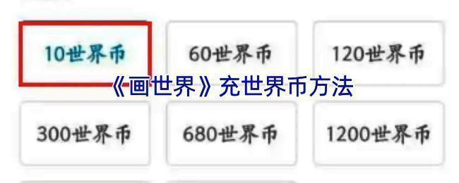 画世界充值相关页面图片