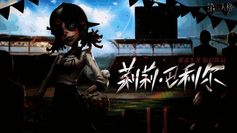 全新求生者拉拉队员莉莉·巴利尔