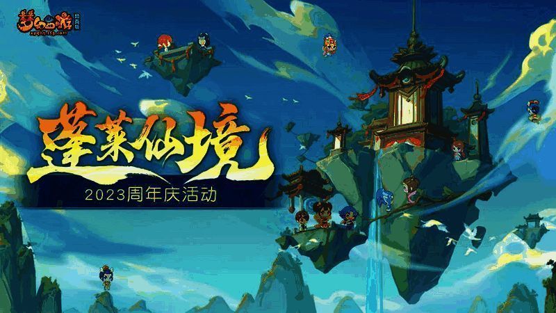 蓬莱仙境活动画面