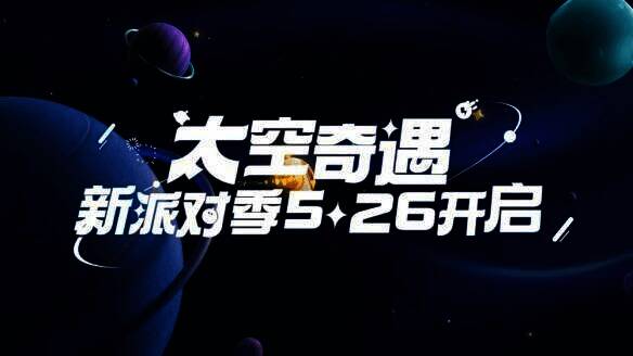 《蛋仔派对》太空奇遇季画面