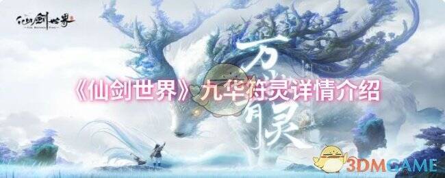 仙剑世界精怪相关图片