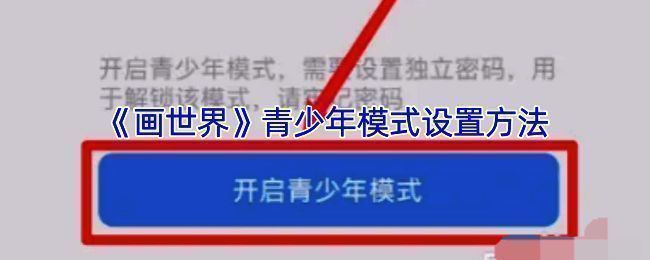 画世界开启青少年模式相关界面示意图