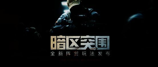 《暗区突围》电视台激斗玩法