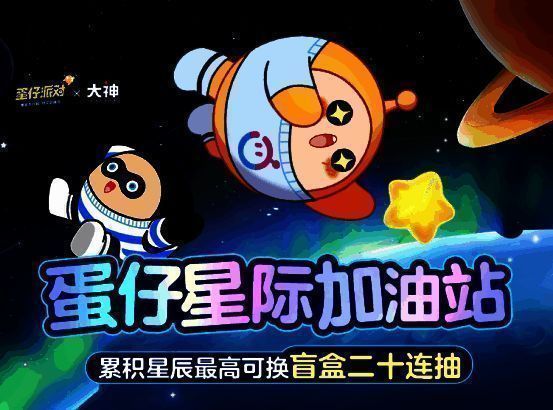 蛋仔派对新赛季宣传图