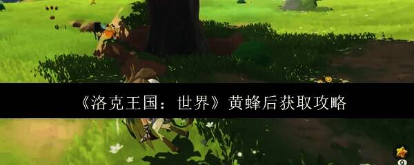 洛克王国黄蜂后相关配图1