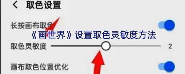 画世界取色灵敏度调节相关界面示例图