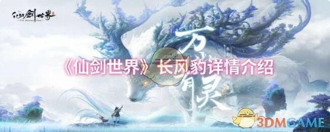 仙剑世界精怪场景图