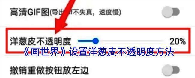 画世界app洋葱皮不透明度设置相关图示