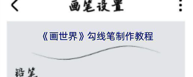 画世界Pro勾线笔刷设置相关界面示例图