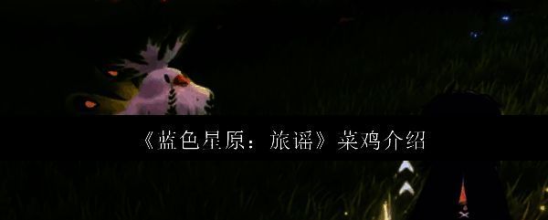 蓝色星原旅谣菜鸡相关图片1