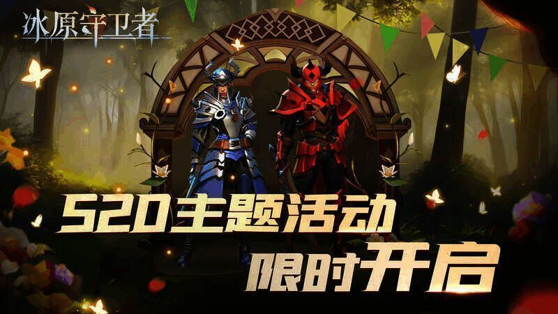 520主题活动画面