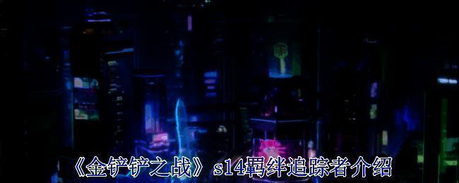 金铲铲之战游戏画面相关图片