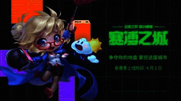 S14新棋子和羁绊展示图片