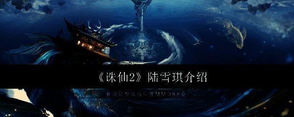 诛仙2陆雪琪相关图片1