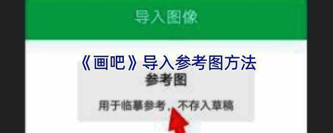画吧导入参考图相关界面示例1