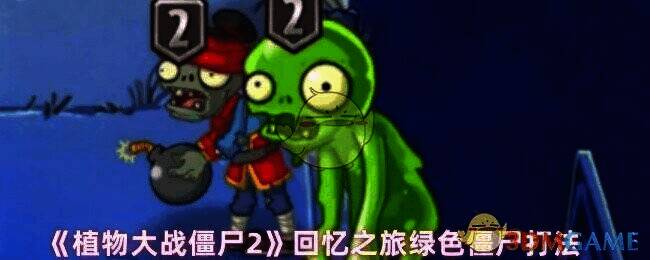 植物大战僵尸2回忆之旅中的绿色僵尸画面